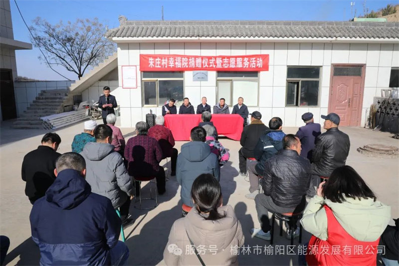 愛心之光，點亮朱莊——榆陽區能源發展有限公司公益行動紀實
